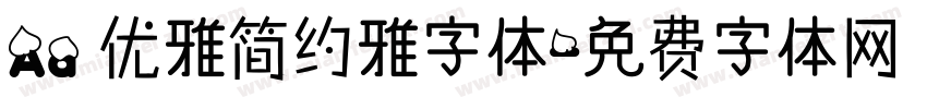 Aa 优雅简约雅字体字体转换